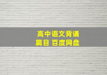 高中语文背诵篇目 百度网盘